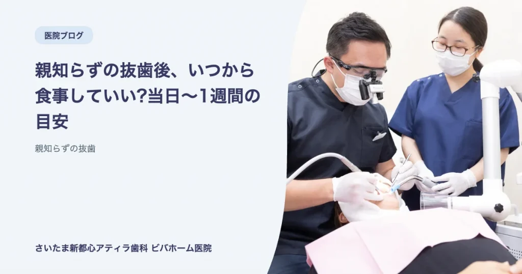 親知らずの抜歯後、いつから食事していい?当日〜1週間の目安|さいたま新都心アティラ歯科 ビバホーム医院のブログ記事アイキャッチ