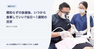 親知らずの抜歯後、いつから食事していい?当日〜1週間の目安｜さいたま新都心アティラ歯科 ビバホーム医院のブログ記事アイキャッチ