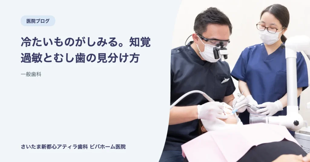 冷たいものがしみる。知覚過敏とむし歯の見分け方