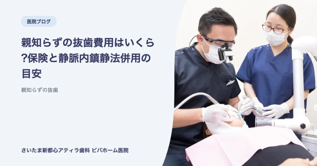 親知らずの抜歯費用はいくら?保険と静脈内鎮静法併用の目安